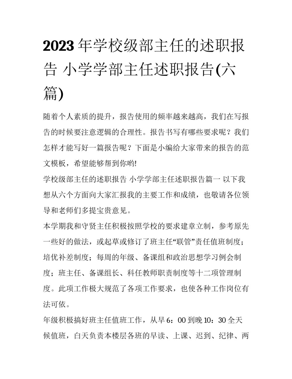2023年学校级部主任的述职报告 小学学部主任述职报告(六篇)_第1页