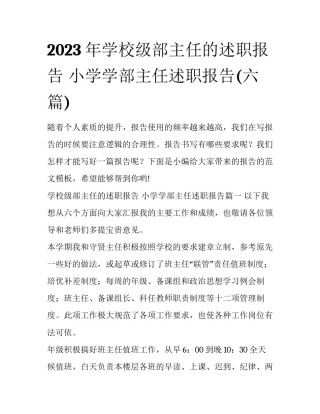 2023年学校级部主任的述职报告 小学学部主任述职报告(六篇)