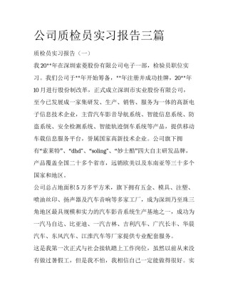 公司质检员实习报告三篇