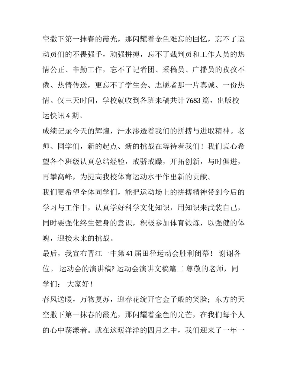 最新运动会的演讲稿? 运动会演讲文稿(四篇)_第3页