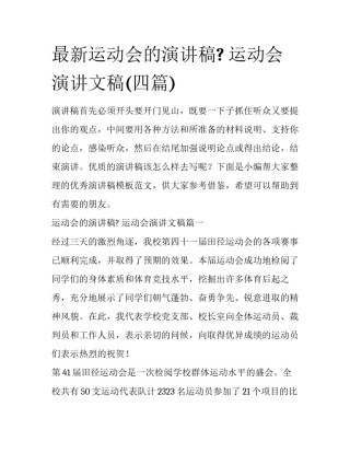 最新运动会的演讲稿? 运动会演讲文稿(四篇)