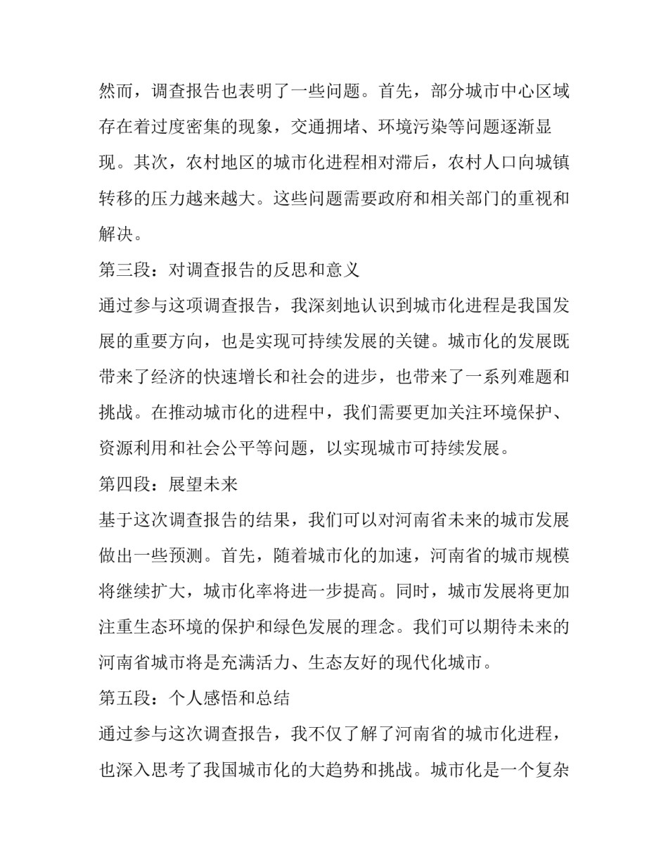 2023年城市调查报告网(精选15篇)_第2页