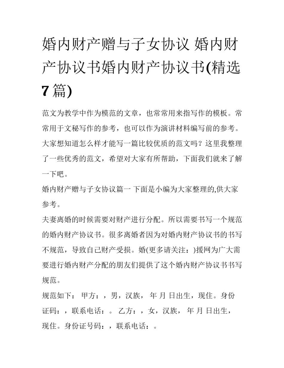 婚内财产赠与子女协议 婚内财产协议书婚内财产协议书(精选7篇)_第1页