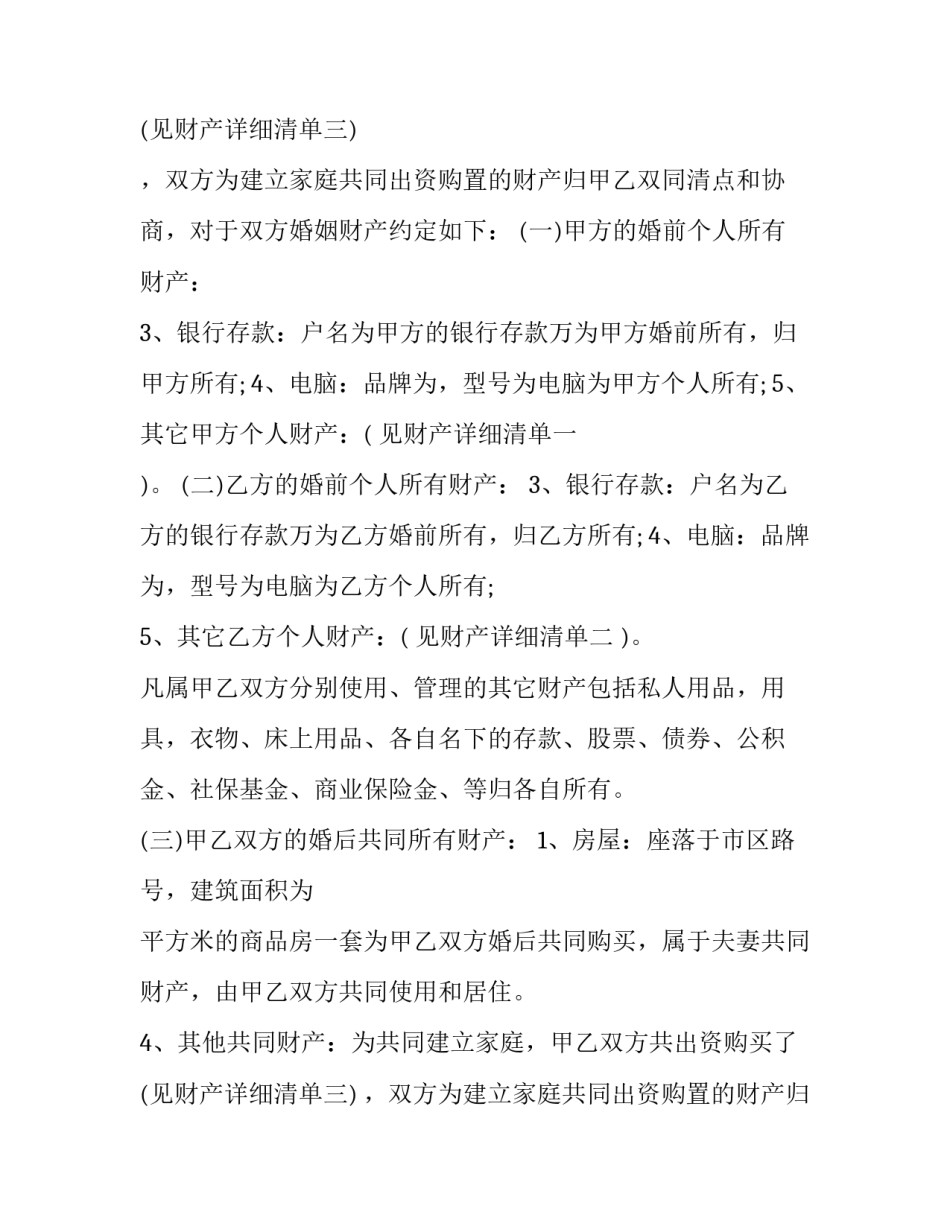 婚内财产赠与子女协议 婚内财产协议书婚内财产协议书(精选7篇)_第3页