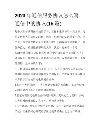 2023年通信服务协议怎么写 通信中的协议(16篇)