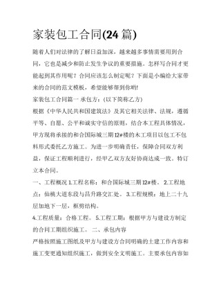 家装包工合同(24篇)