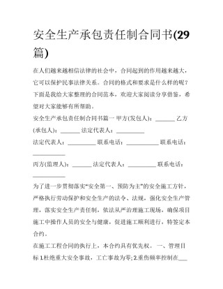 安全生产承包责任制合同书(29篇)