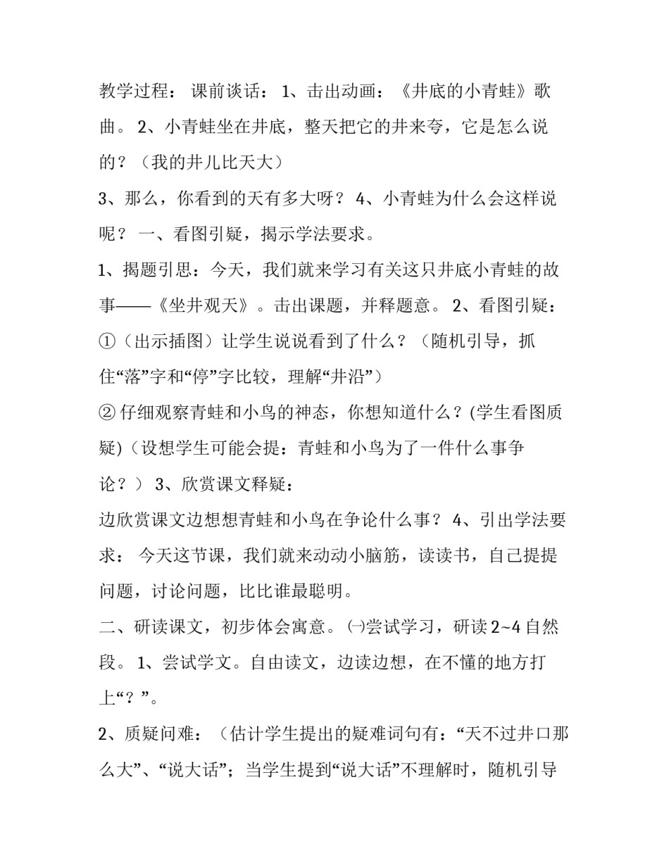 《坐井观天》第一课时教学设计方案_第3页