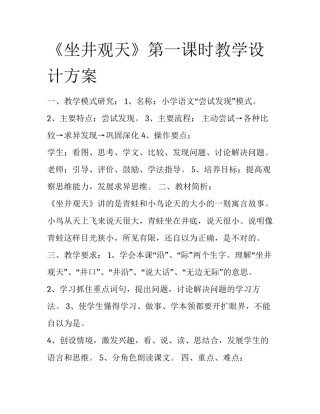 《坐井观天》第一课时教学设计方案