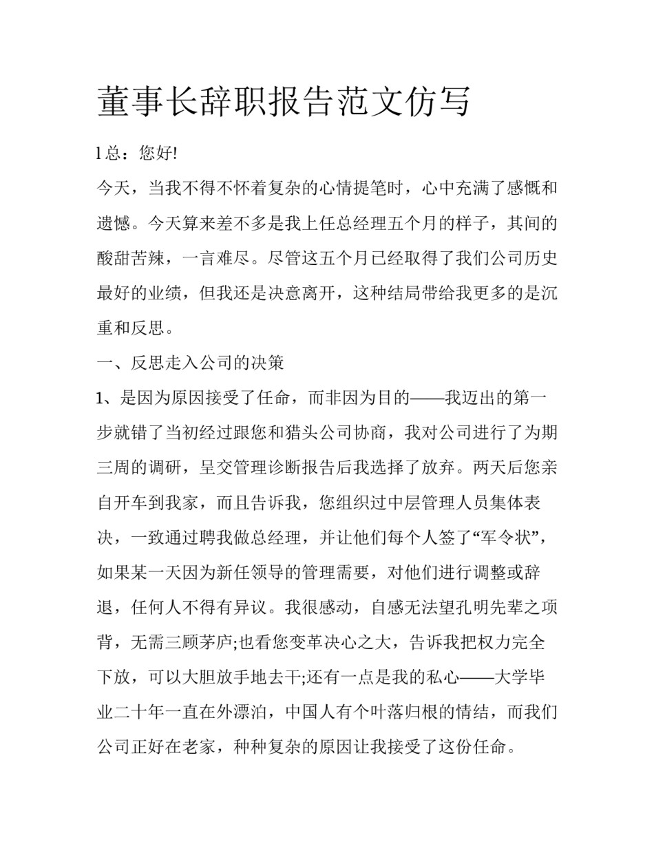 董事长辞职报告范文仿写_第1页