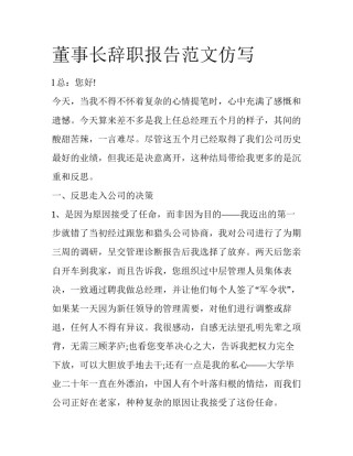 董事长辞职报告范文仿写