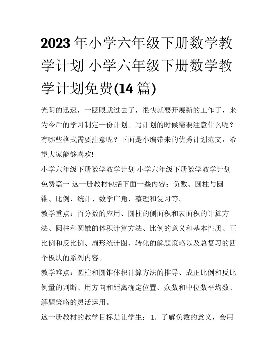 2023年小学六年级下册数学教学计划 小学六年级下册数学教学计划免费(14篇)_第1页