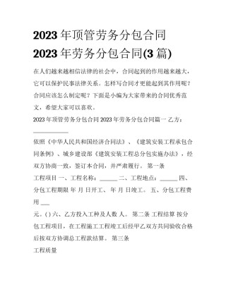 2023年顶管劳务分包合同 2023年劳务分包合同(3篇)