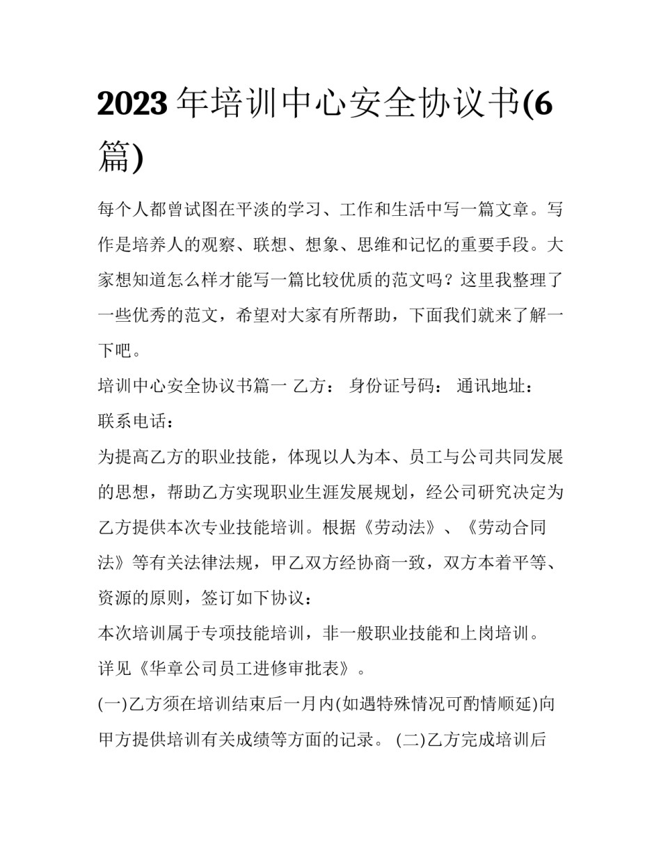 2023年培训中心安全协议书(6篇)_第1页