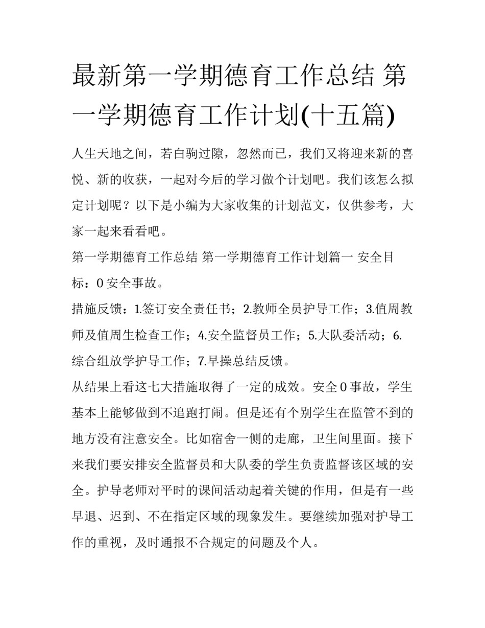 最新第一学期德育工作总结 第一学期德育工作计划(十五篇)_第1页