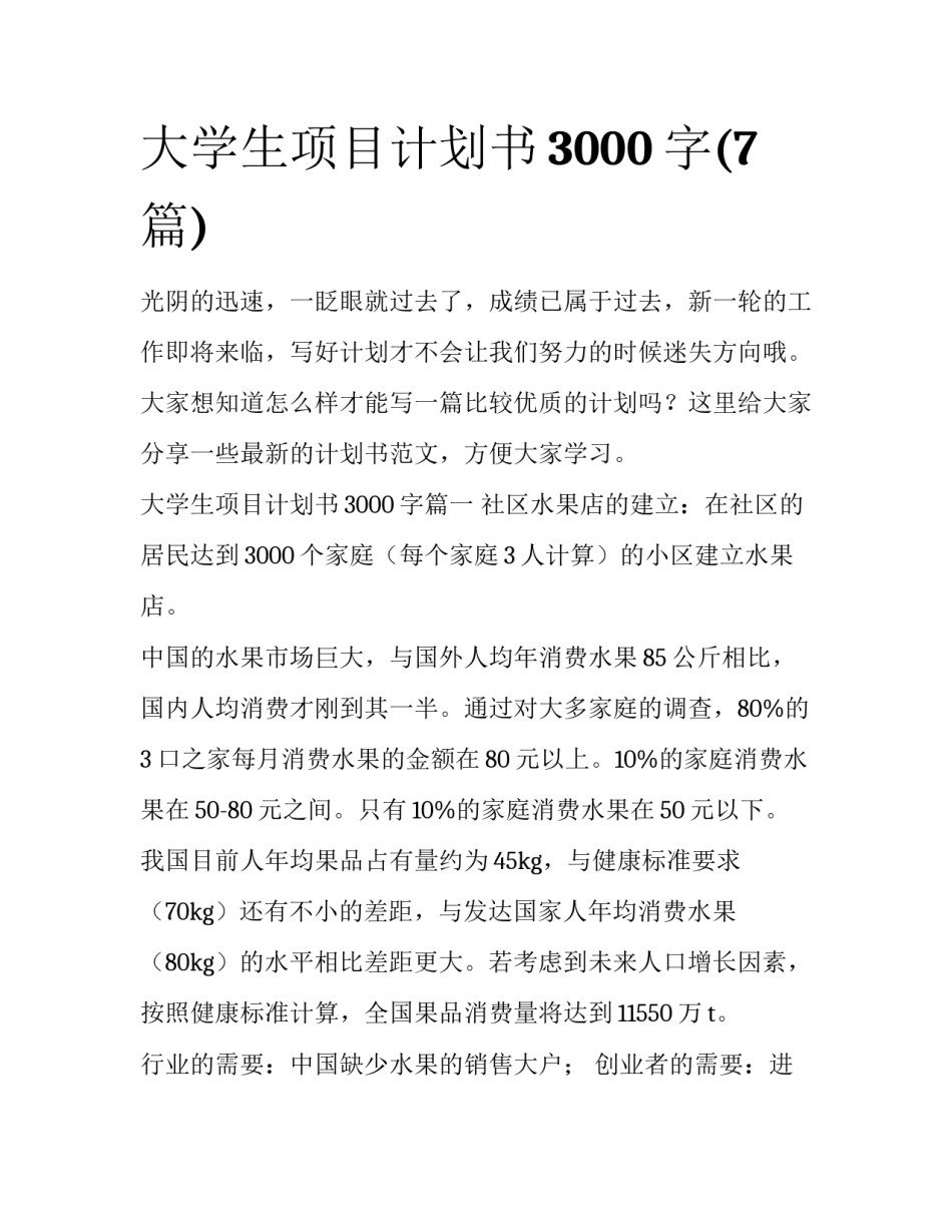 大学生项目计划书3000字(7篇)_第1页