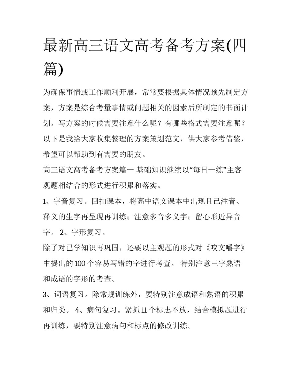 最新高三语文高考备考方案(四篇)_第1页
