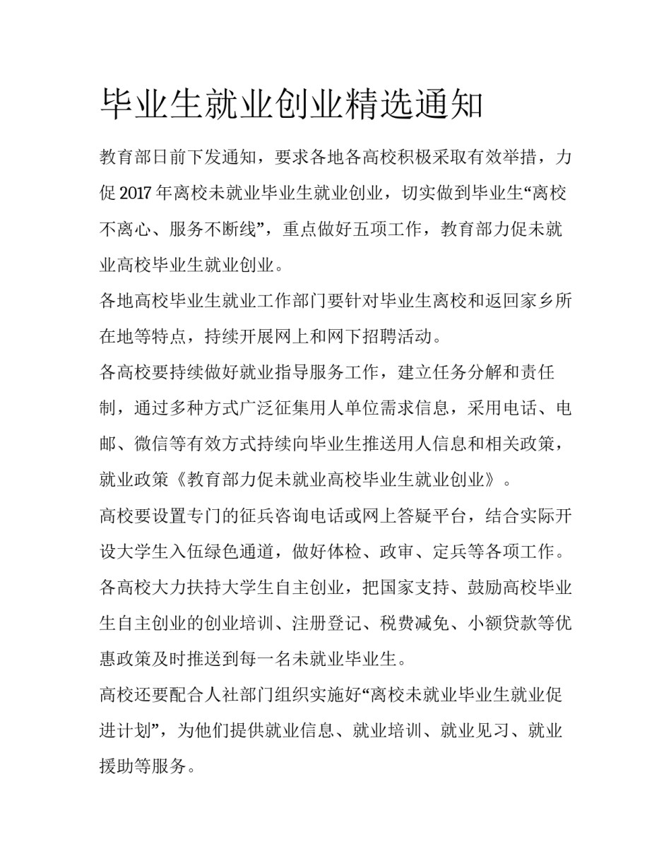 毕业生就业创业精选通知_第1页