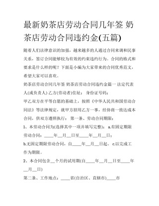 最新奶茶店劳动合同几年签 奶茶店劳动合同违约金(五篇)