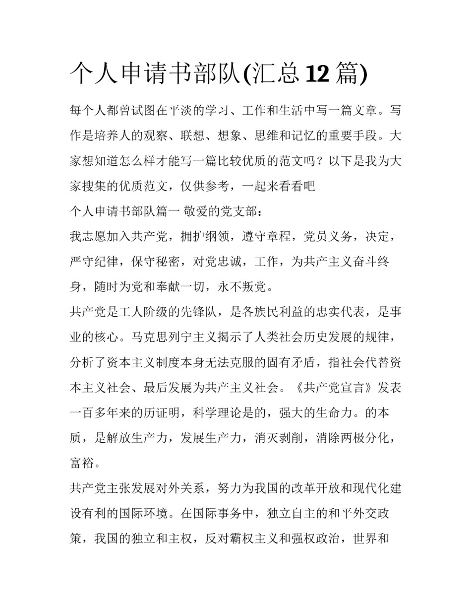 个人申请书部队(汇总12篇)_第1页