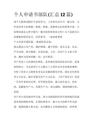 个人申请书部队(汇总12篇)