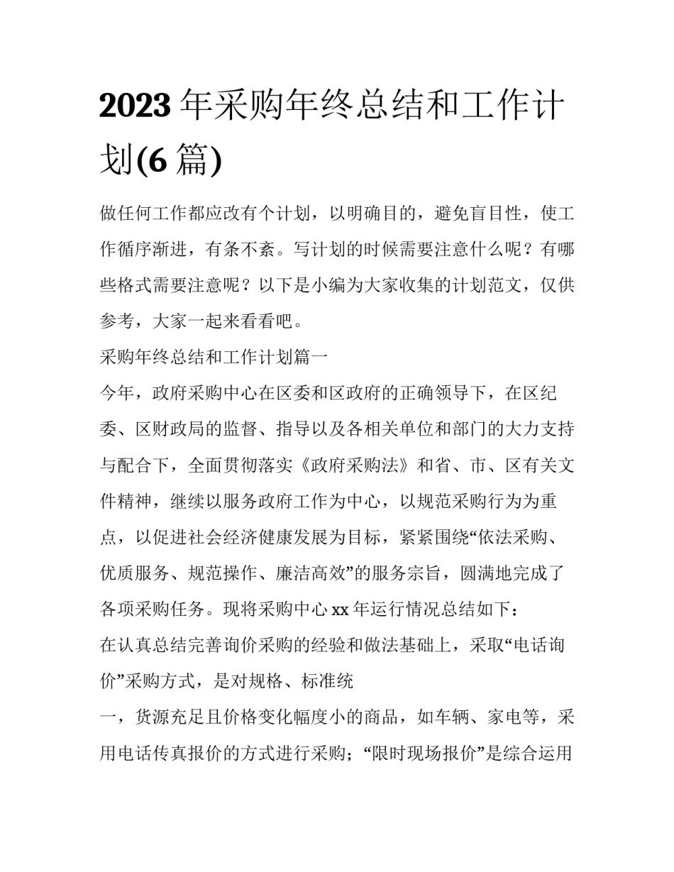 2023年采购年终总结和工作计划(6篇)_第1页