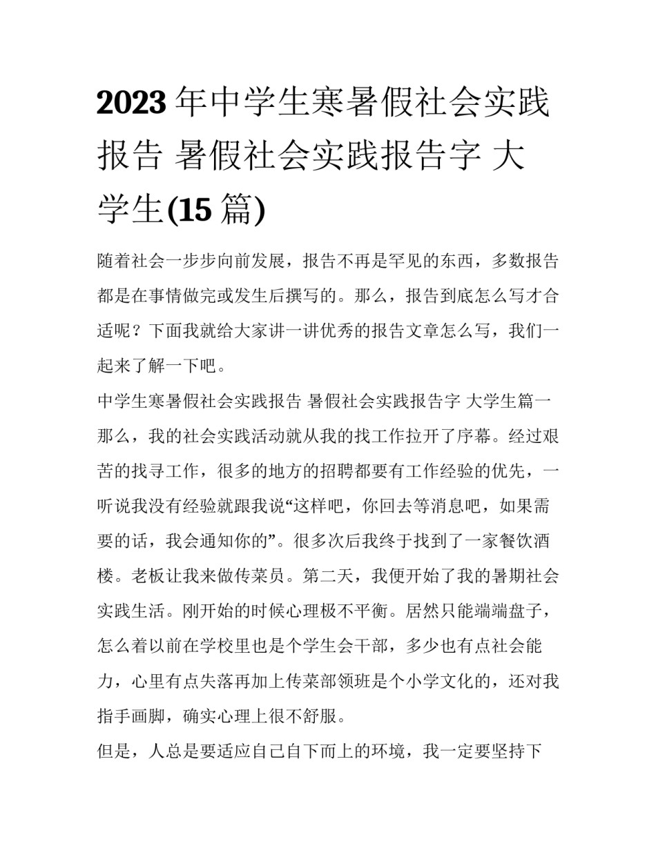2023年中学生寒暑假社会实践报告 暑假社会实践报告字 大学生(15篇)_第1页