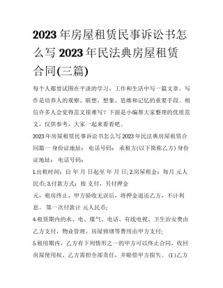 2023年房屋租赁民事诉讼书怎么写 2023年民法典房屋租赁合同(三篇)