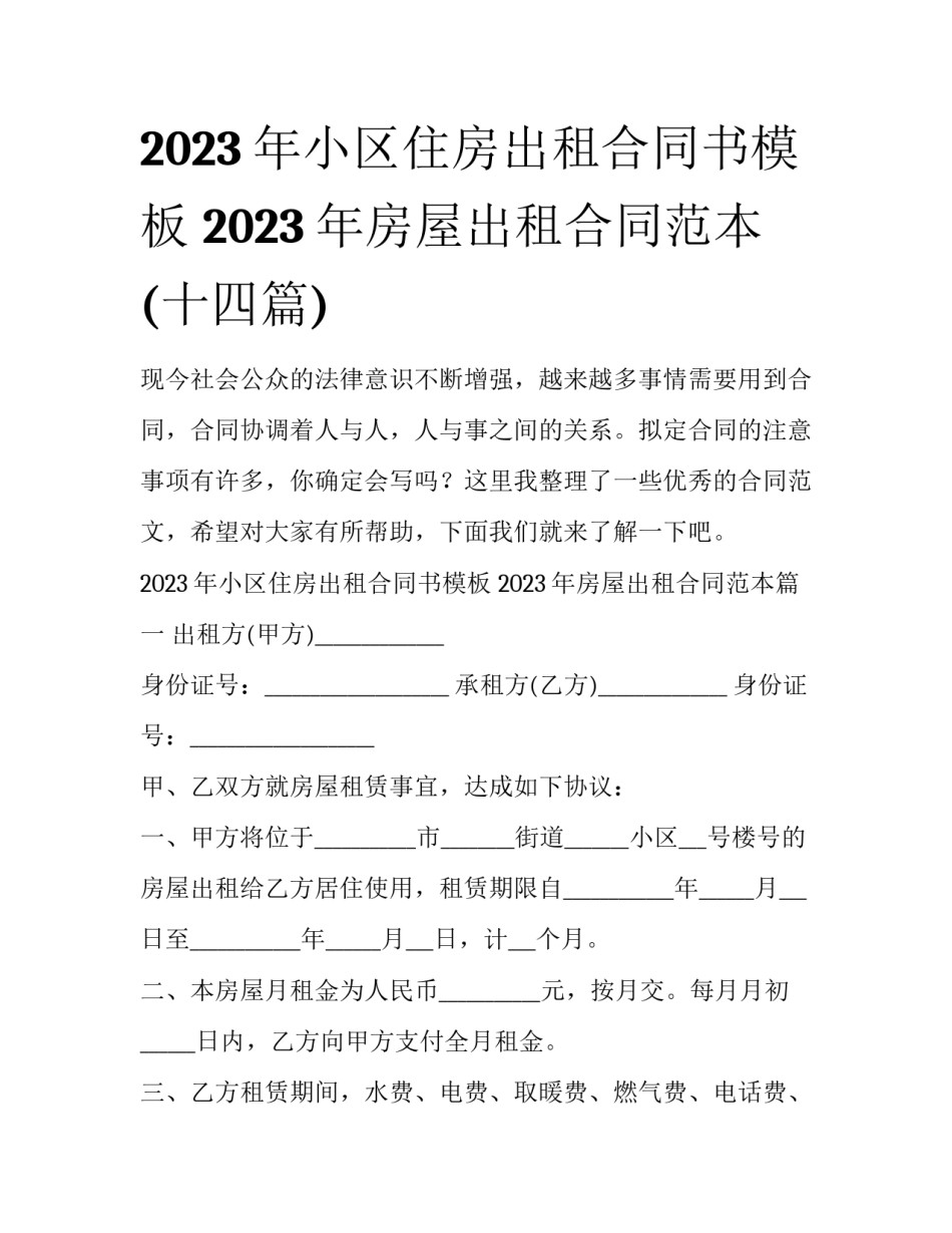 2023年小区住房出租合同书模板 2023年房屋出租合同范本(十四篇)_第1页