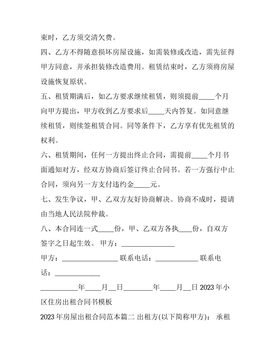 2023年小区住房出租合同书模板 2023年房屋出租合同范本(十四篇)_第3页