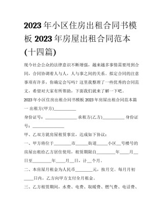 2023年小区住房出租合同书模板 2023年房屋出租合同范本(十四篇)