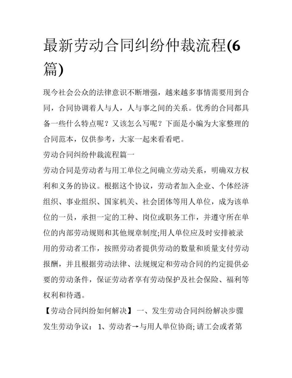 最新劳动合同纠纷仲裁流程(6篇)_第1页