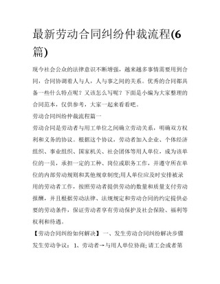 最新劳动合同纠纷仲裁流程(6篇)