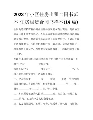 2023年小区住房出租合同书范本 住房租赁合同书样本(14篇)