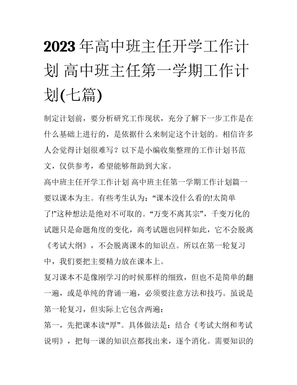 2023年高中班主任开学工作计划 高中班主任第一学期工作计划(七篇)_第1页