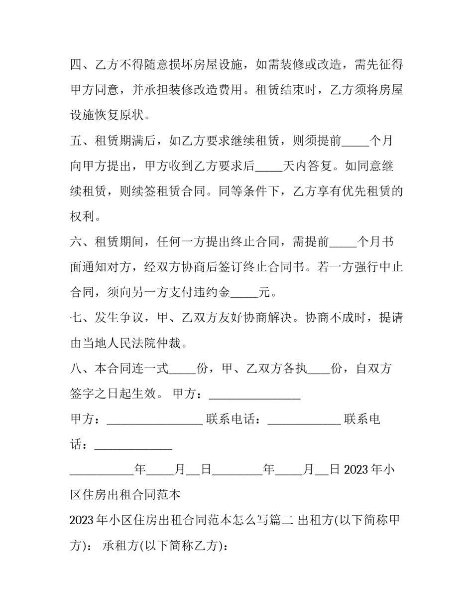 2023年小区住房出租合同范本 2023年小区住房出租合同范本怎么写(14篇)_第2页