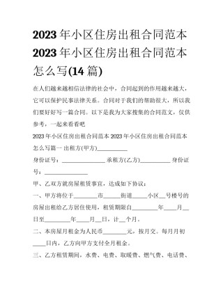 2023年小区住房出租合同范本 2023年小区住房出租合同范本怎么写(14篇)