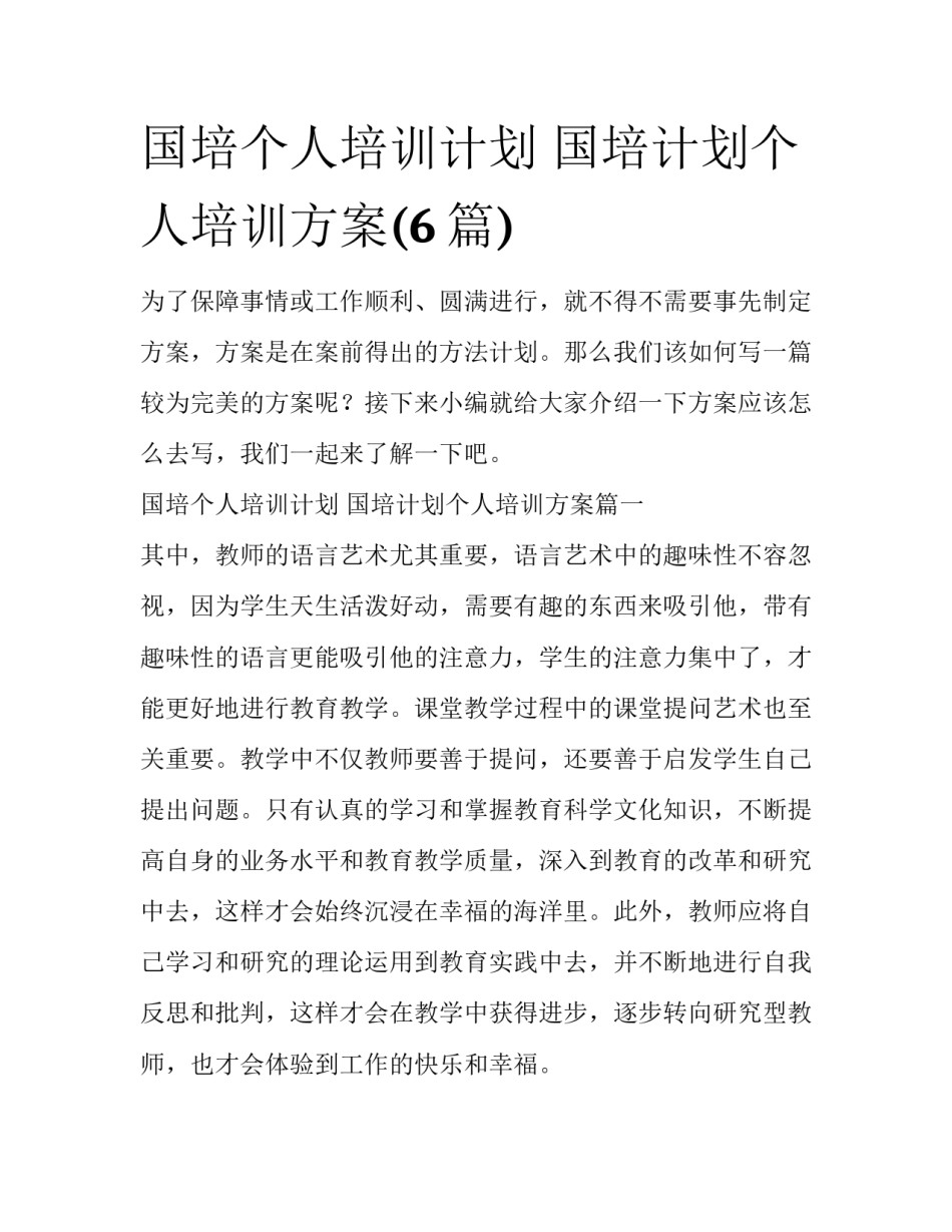 国培个人培训计划 国培计划个人培训方案(6篇)_第1页