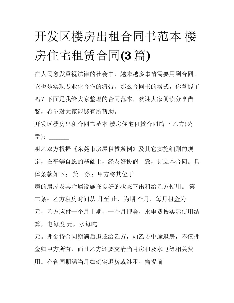 开发区楼房出租合同书范本 楼房住宅租赁合同(3篇)_第1页