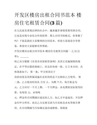 开发区楼房出租合同书范本 楼房住宅租赁合同(3篇)