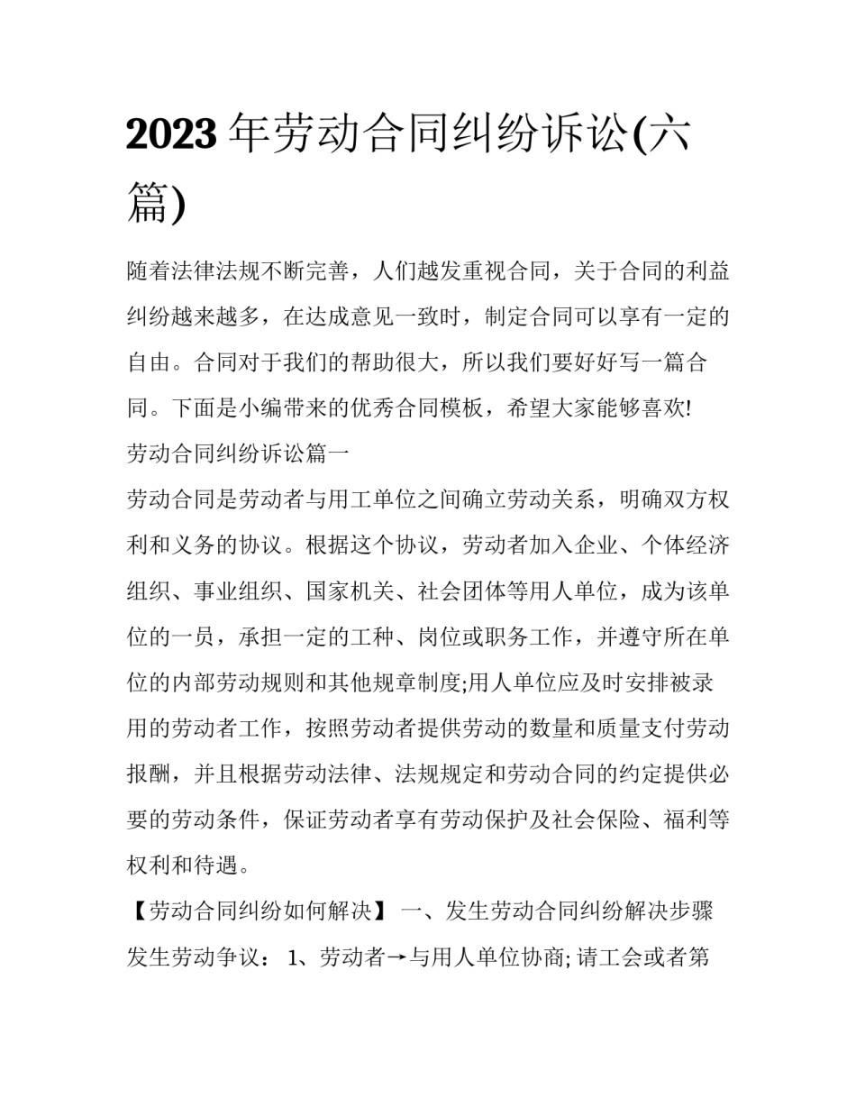 2023年劳动合同纠纷诉讼(六篇)_第1页