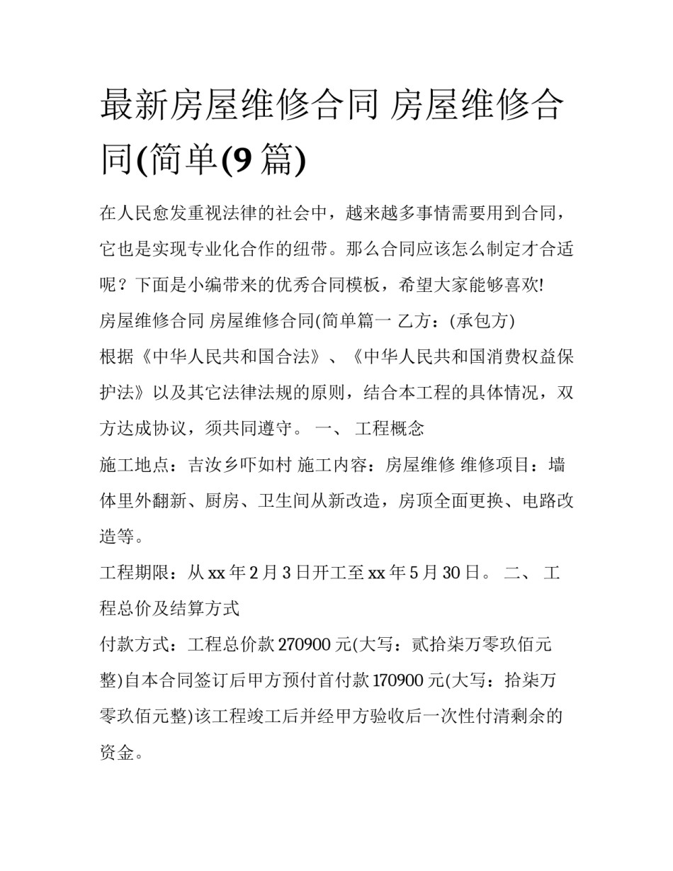 最新房屋维修合同 房屋维修合同(简单(9篇)_第1页