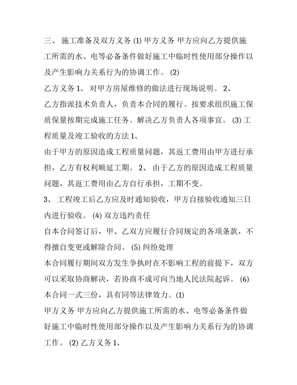 最新房屋维修合同 房屋维修合同(简单(9篇)_第2页