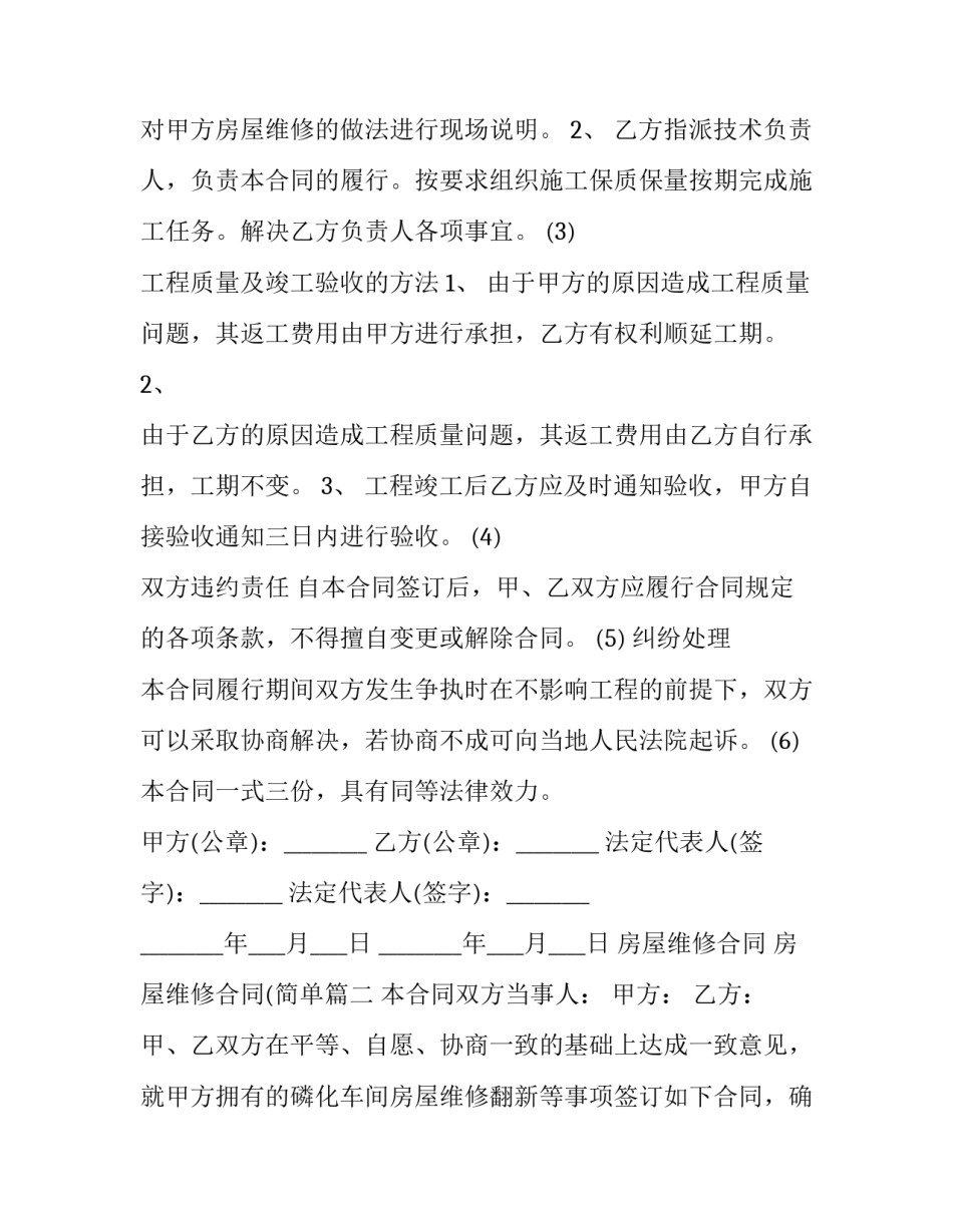 最新房屋维修合同 房屋维修合同(简单(9篇)_第3页