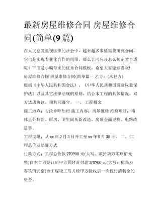 最新房屋维修合同 房屋维修合同(简单(9篇)