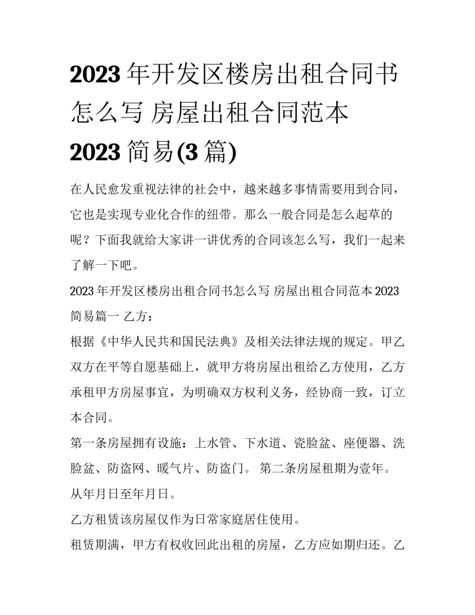 2023年开发区楼房出租合同书怎么写 房屋出租合同范本2023简易(3篇)_第1页
