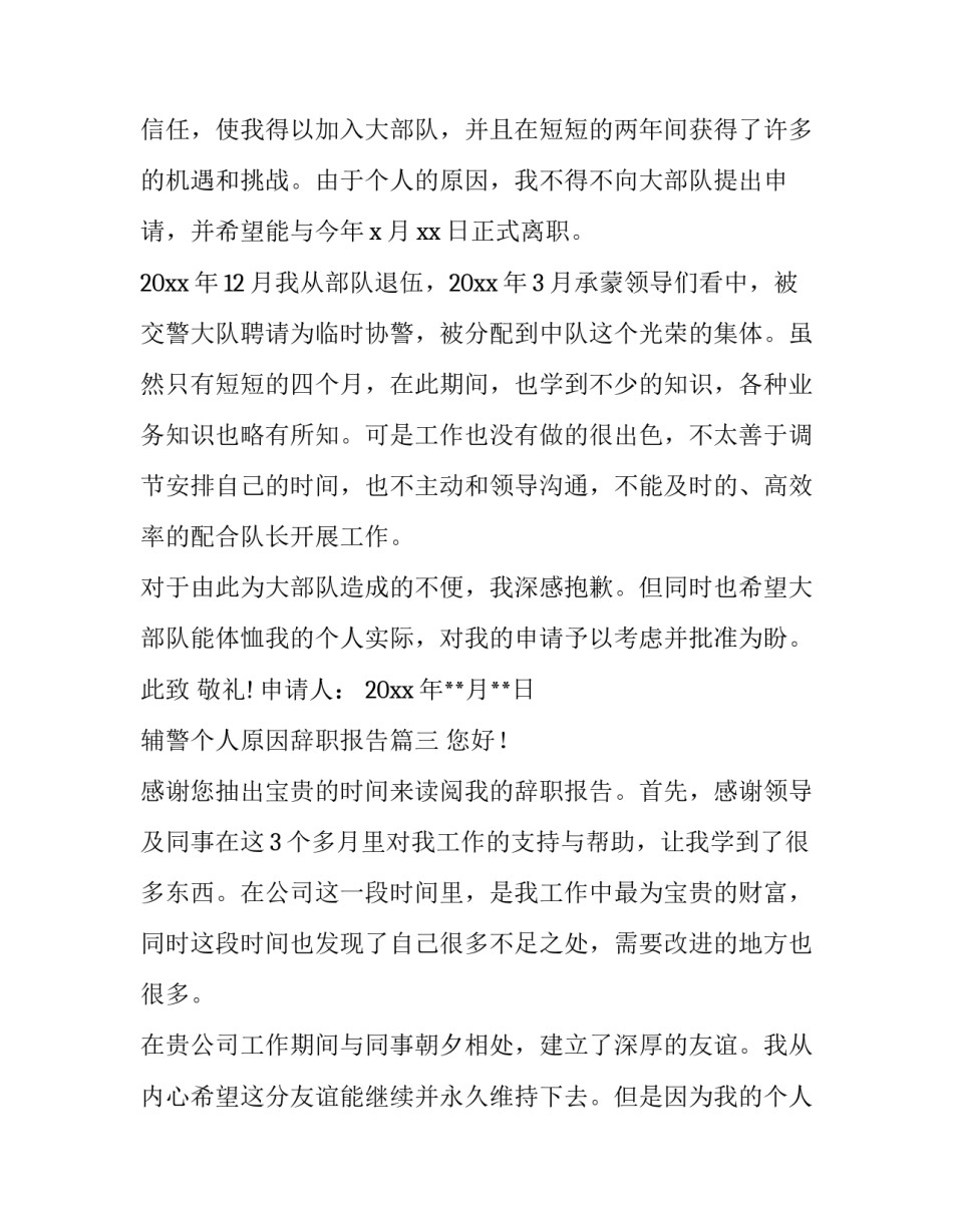 最新辅警个人原因辞职报告(大全7篇)_第3页