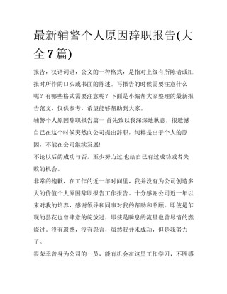 最新辅警个人原因辞职报告(大全7篇)