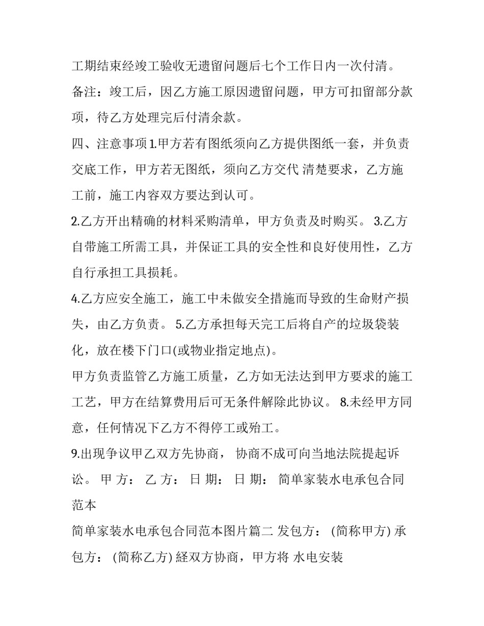 简单家装水电承包合同范本 简单家装水电承包合同范本图片(3篇)_第3页
