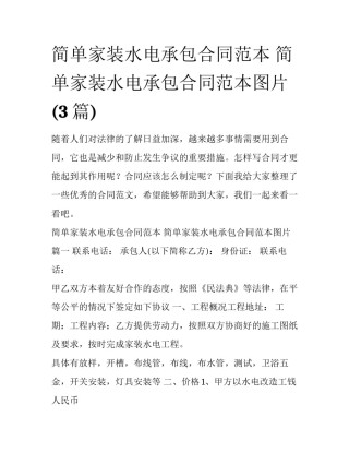简单家装水电承包合同范本 简单家装水电承包合同范本图片(3篇)